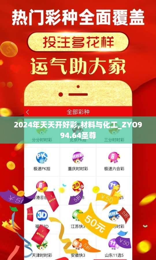 2024年天天开好彩,材料与化工_ZYO994.64圣尊