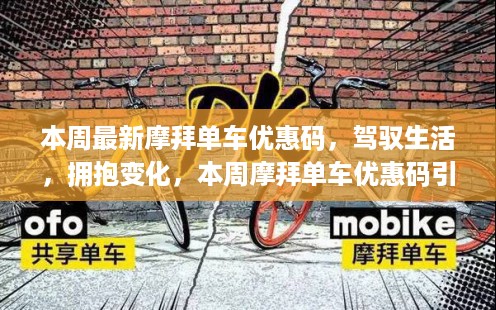 本周摩拜单车优惠码，驾驭生活变化，开启自信成就之旅