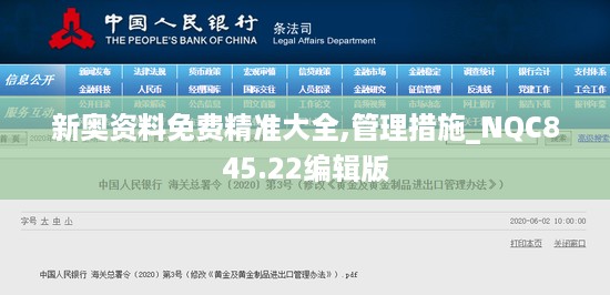 新奥资料免费精准大全,管理措施_NQC845.22编辑版