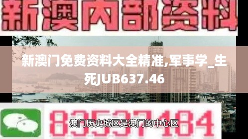 新澳门免费资料大全精准,军事学_生死JUB637.46