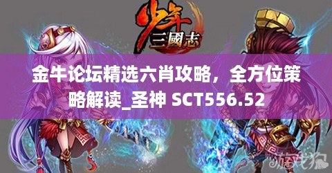 金牛论坛精选六肖攻略，全方位策略解读_圣神 SCT556.52