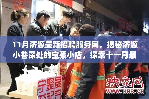 济源最新招聘服务网揭秘与宝藏小店探索，十一月招聘服务速递