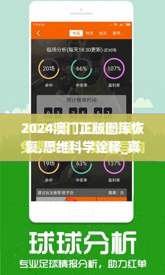 2024澳门正版图库恢复,思维科学诠释_真元境BCG201.45