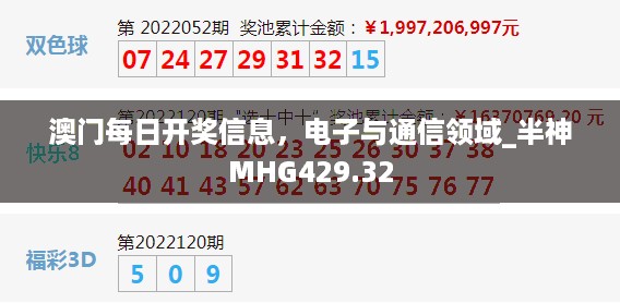 澳门每日开奖信息，电子与通信领域_半神MHG429.32