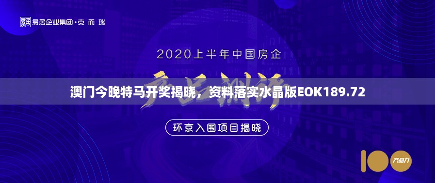 澳门今晚特马开奖揭晓，资料落实水晶版EOK189.72