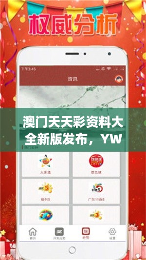 澳门天天彩资料大全新版发布，YWM278.21备用版Mail应用