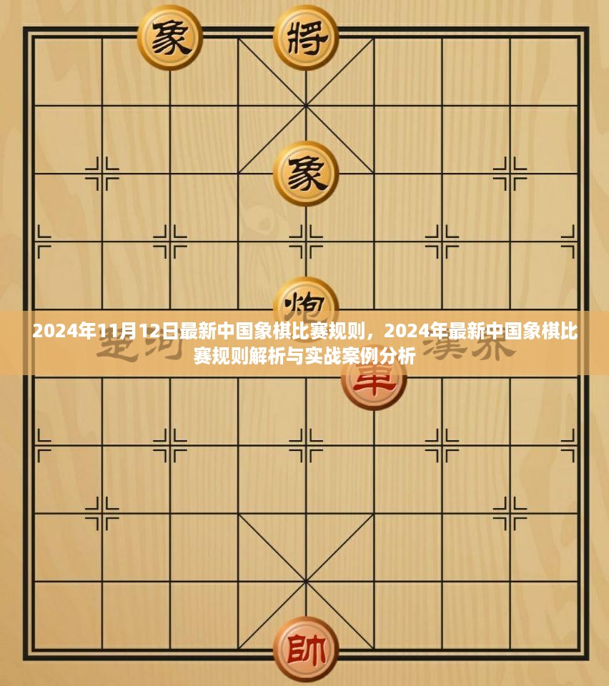 2024年中国象棋比赛规则解析与实战案例分析