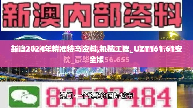 新澳2024年精准特马资料,机械工程_UZT161.61安全版