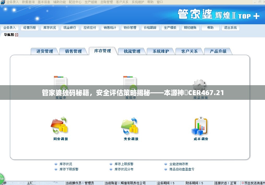 管家婆独码秘籍，安全评估策略揭秘——本源神祇CER467.21