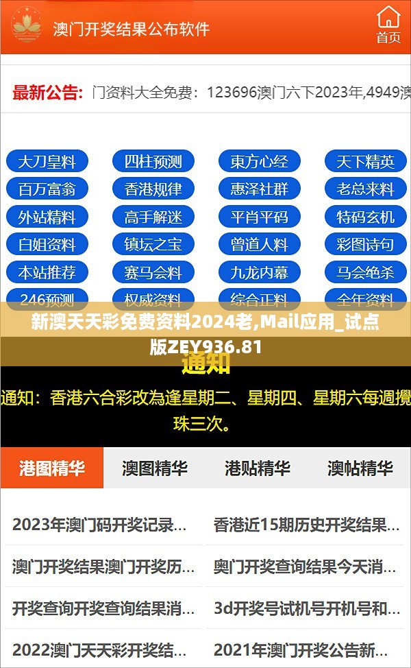 新澳天天彩免费资料2024老,Mail应用_试点版ZEY936.81