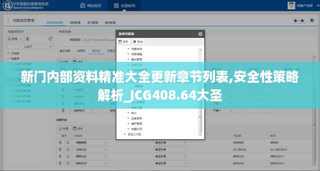 新门内部资料精准大全更新章节列表,安全性策略解析_JCG408.64大圣