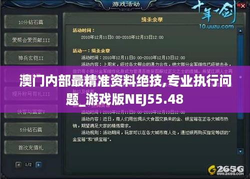 澳门内部最精准资料绝技,专业执行问题_游戏版NEJ55.48