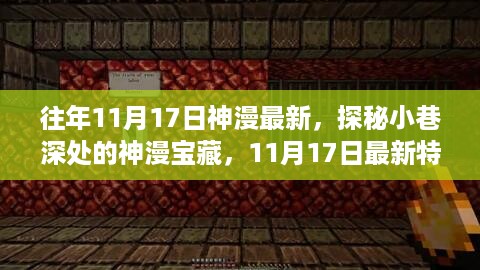 探秘小巷深处的神漫宝藏，揭秘特色小店的最新宝藏（11月17日更新）