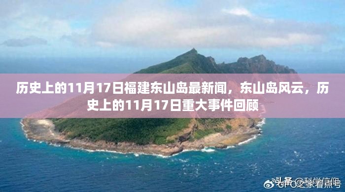 历史上的东山岛风云，揭秘福建东山岛在11月17日的重大事件回顾