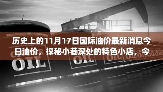 今日油价动态与小巷特色小店探秘，历史秘密与独特风情背后的故事