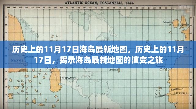 揭秘历史海岛地图演变之旅，最新海岛地图揭秘在11月17日的历史变迁中