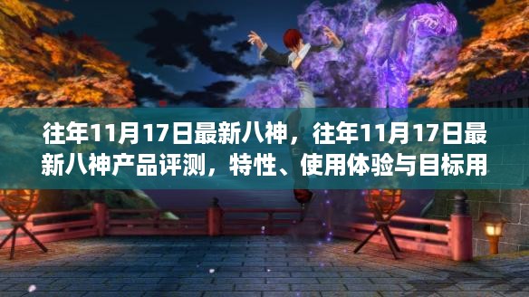 往年11月17日最新八神产品评测，特性、用户体验与目标用户分析详解