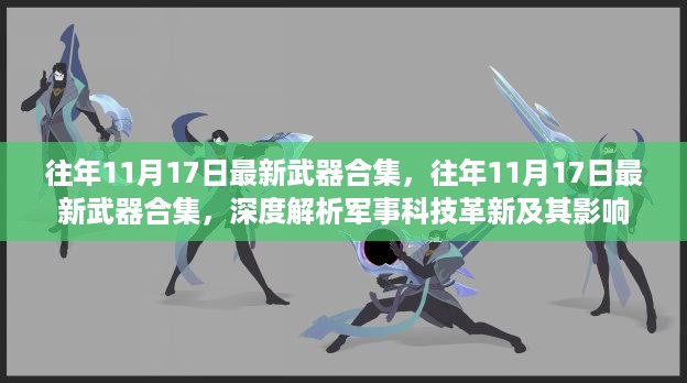 往年11月17日最新武器合集深度解析，军事科技革新与全球安全影响探讨