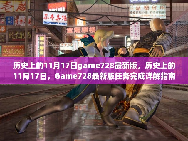 历史上的11月17日Game728最新版任务详解与指南发布！