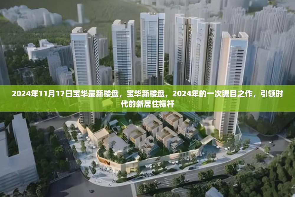 2024年瞩目之作，宝华新楼盘引领时代居住标杆