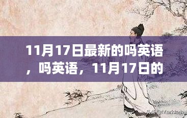 时代新声韵，11月17日英语最新发展篇章