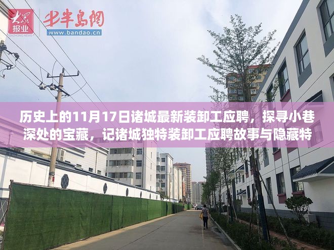 诸城装卸工应聘故事与小巷深处的宝藏小店