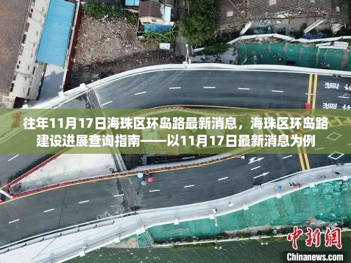 海珠区环岛路建设进展查询指南，最新消息揭秘建设进展动态（以11月17日为例）