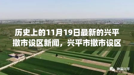 11月19日特别报道，兴平市撤市设区新闻及历史沿革与最新动态