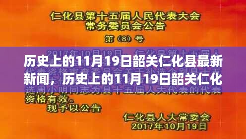 韶关仁化县历史上的重要新闻回顾，揭秘十一月十九日的瞩目瞬间