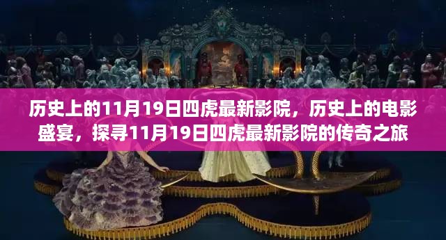 探寻传奇之旅，历史上的电影盛宴——11月19日四虎最新影院揭秘