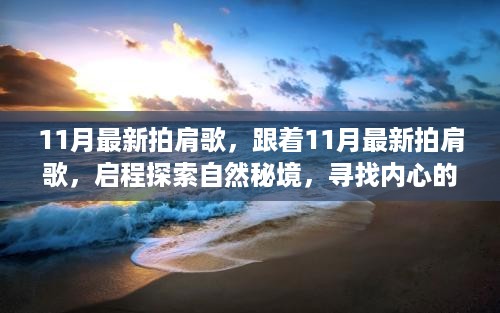 11月最新拍肩歌，启程探索自然秘境，寻找内心平和乐土