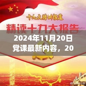 2024年11月20日党课最新内容及其评测分析