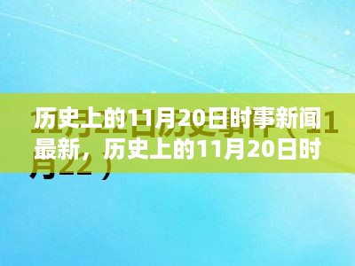 历史上的11月20日时事新闻回顾与最新报道