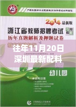 往年11月20日深圳最新配料碎料招聘，深圳配料碎料招聘背后的故事，学习变化，成就自信与梦想