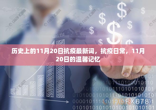 11月20日抗疫日常与温馨记忆，历史上的今日与最新抗疫词汇回顾