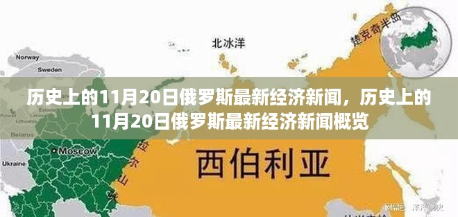 历史上的11月20日俄罗斯经济新闻概览及最新动态分析