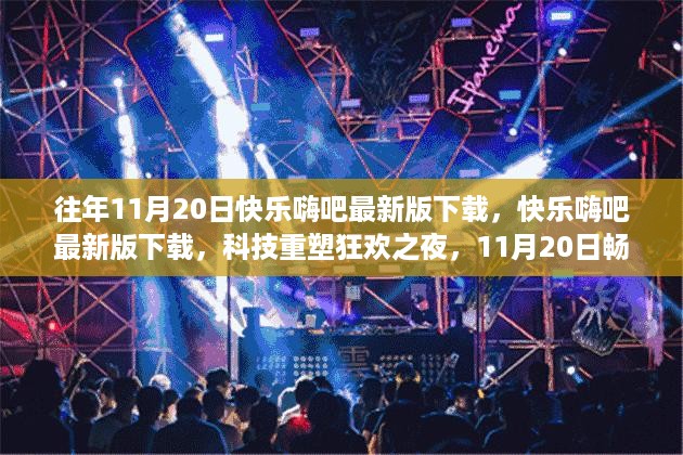 科技狂欢之夜，快乐嗨吧最新版下载，畅享前沿体验，11月20日不容错过