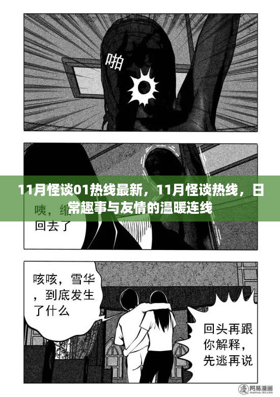 11月怪谈热线，日常趣事与友情的温馨连线 最新版