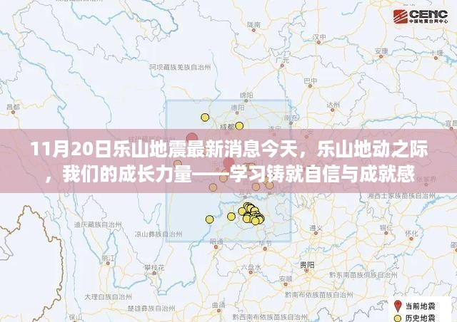 乐山地动之际的成长力量，学习铸就自信与成就感——最新乐山地震消息报道