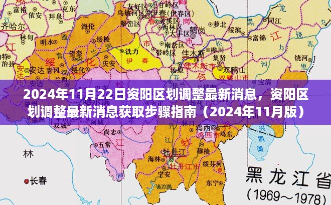 2024年资阳区划调整最新消息及获取步骤指南