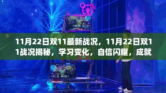 双11最新战况揭秘，学习成长之路，自信闪耀成就梦想之路