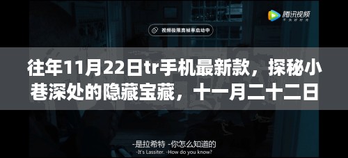 十一月二十二日TR手机最新款探秘，小巷深处的隐藏宝藏独领风骚！