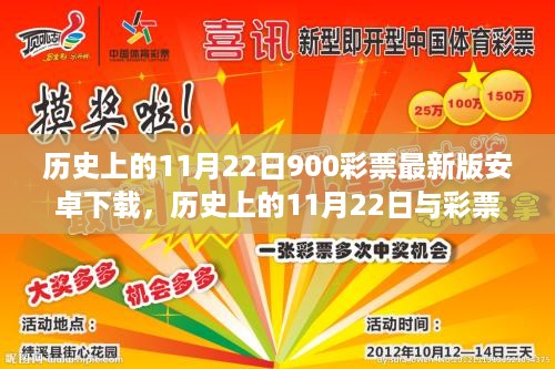 历史上的11月22日与彩票软件的演变，警惕非法彩票活动下载最新版安卓彩票软件资讯