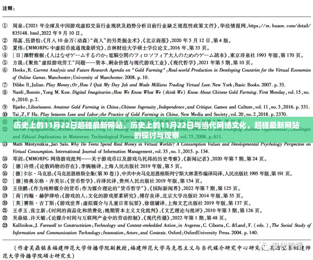 历史上的11月22日，超碰最新网站与当代网络文化的深度探讨