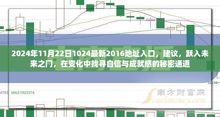 跃入未来之门，探索自信与成就感的秘密通道——最新入口建议，2024年11月22日最新地址分享