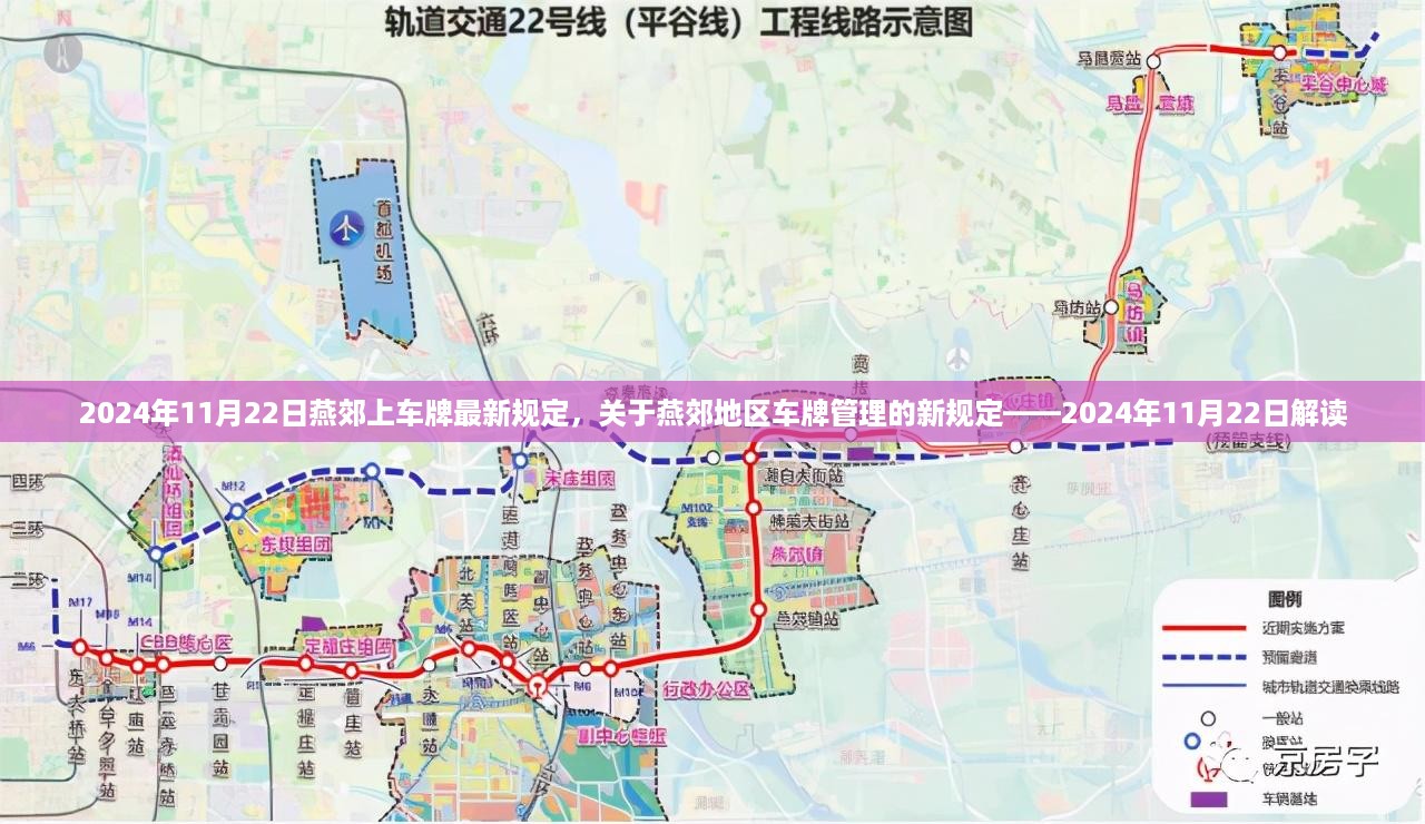 燕郊地区车牌管理新规定解读，最新规定下的燕郊上车牌要求（2024年11月版）