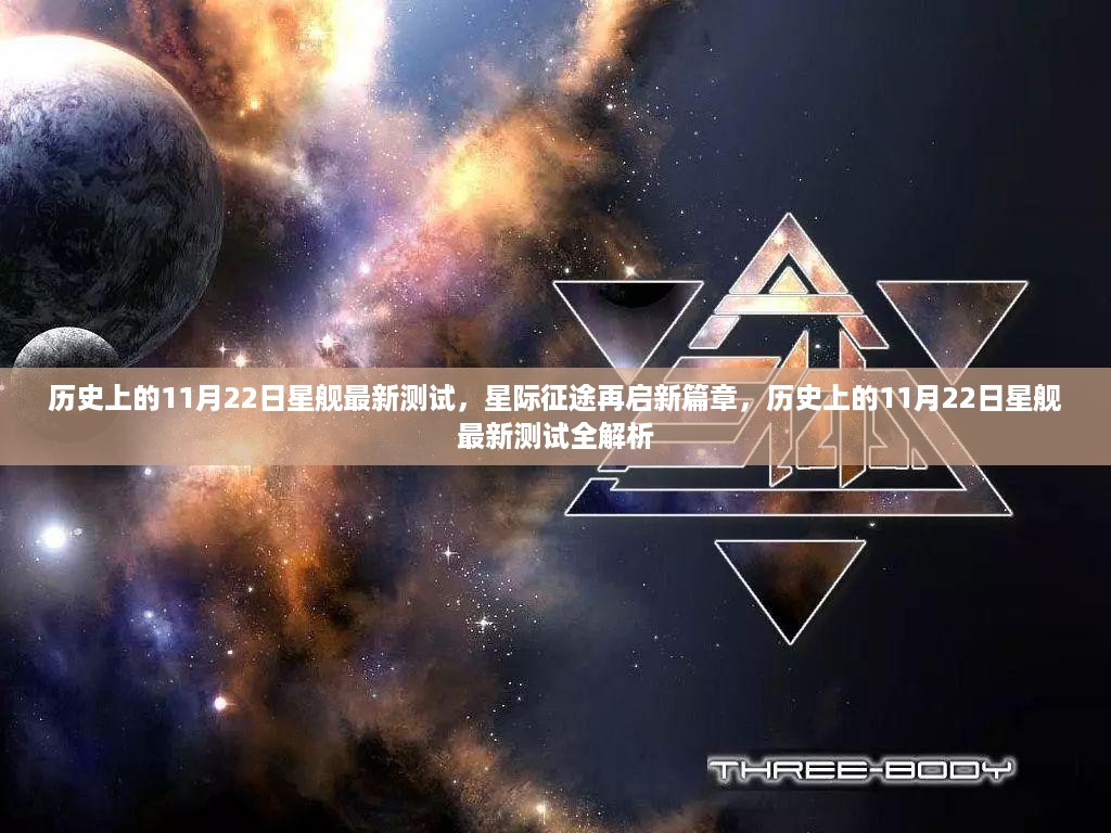 历史上的11月22日星舰最新测试揭秘，星际征途开启全新篇章全解析