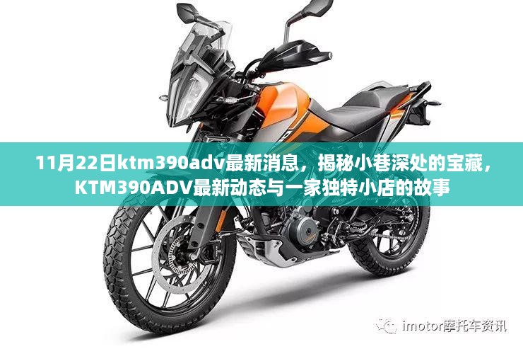 KTM390ADV最新动态，揭秘小巷深处的宝藏与独特小店的故事