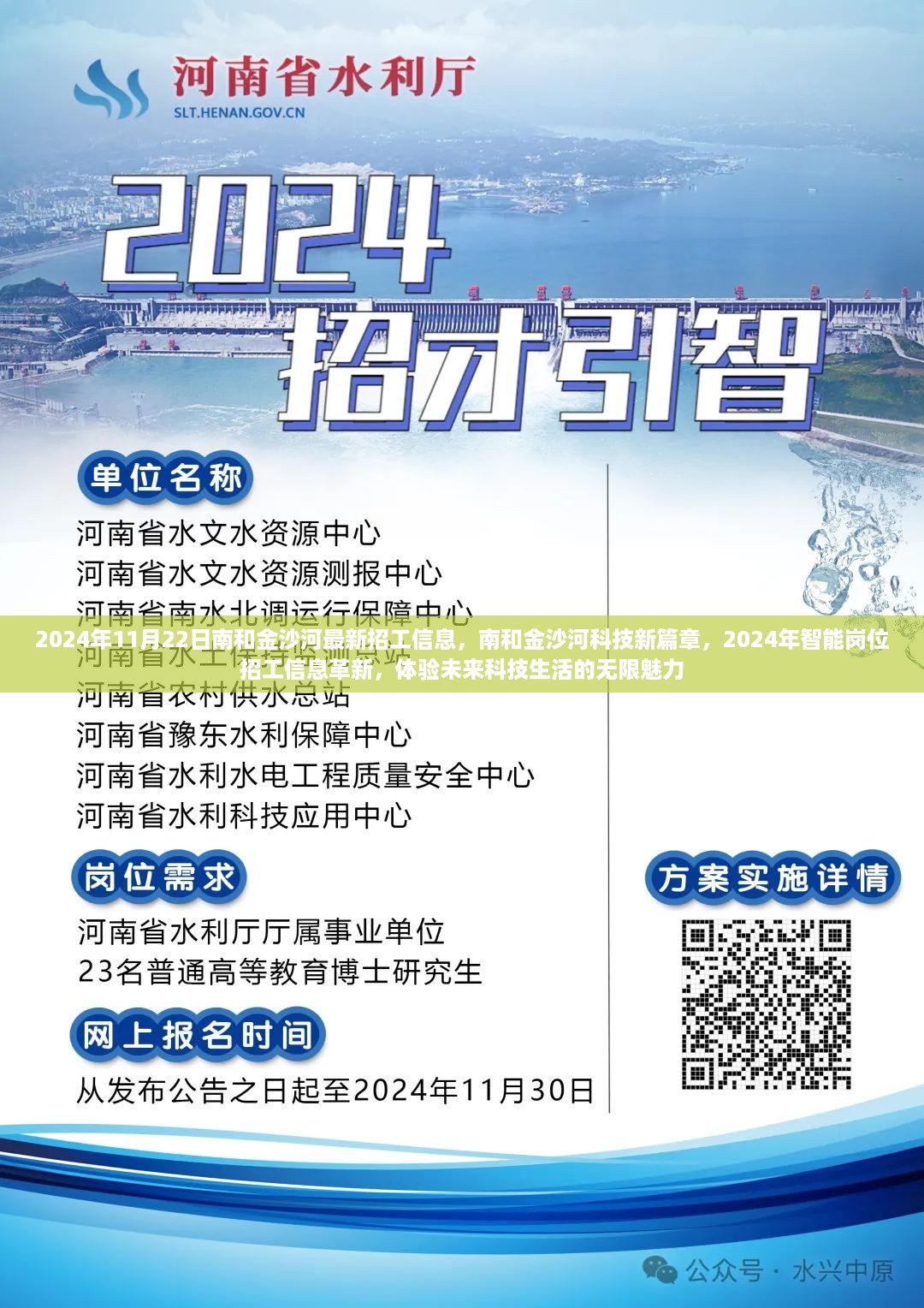 南和金沙河科技未来篇章，2024年智能岗位招工信息革新与体验科技生活的魅力