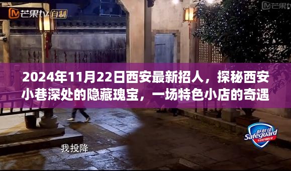 探秘西安小巷深处的隐藏瑰宝，特色小店奇遇之旅（2024年11月22日西安最新招聘信息）